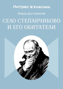 Обложка книги «Село Степанчиково и его обитатели»