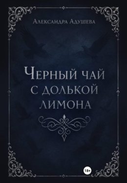 Обложка книги «Черный чай с долькой лимона»