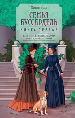 Обложка книги «Семья Буссардель»