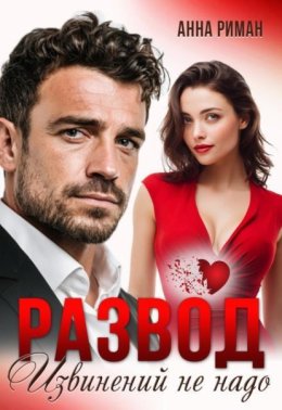 Обложка книги «Развод. Извинений не надо»