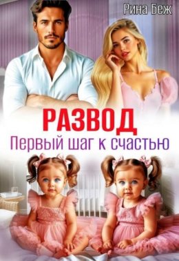 Обложка книги «Развод. Первый шаг к счастью»