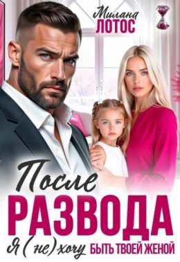 Обложка книги «После развода. Я (не) хочу быть твоей женой»