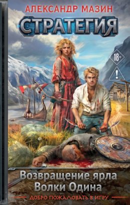 Обложка книги «Стратегия: Возвращение ярла. Волки Одина»