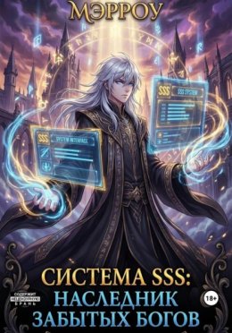 Обложка книги «Система SSS: Наследник Забытых Богов»
