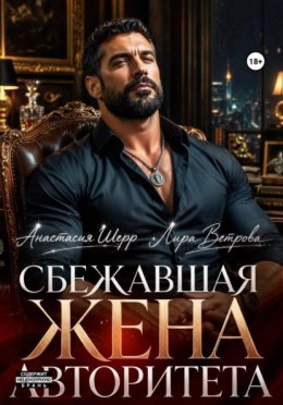 Обложка книги «Сбежавшая жена авторитета»