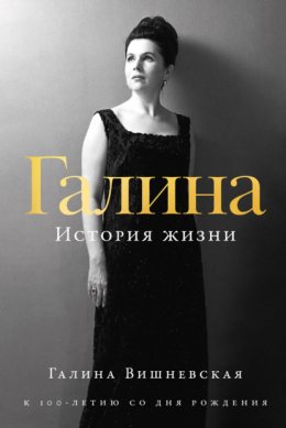 Обложка книги «Галина: История жизни»