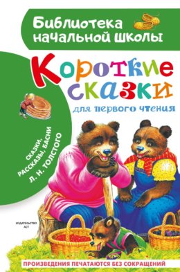 Обложка книги «Короткие тексты для первого чтения. Сказки, рассказы, басни»