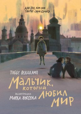 Обложка книги «Мальчик, который любил мир»