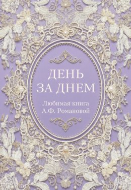 Обложка книги «День за днем. Любимая книга А.Ф. Романовой»