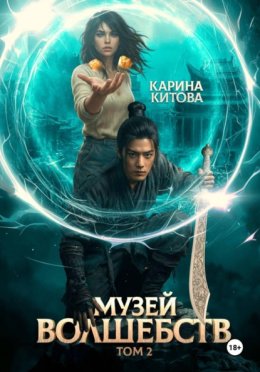 Обложка книги «Музей волшебств. Том 2»