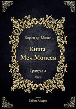 Обложка книги «Меч Моисея - Херев де-Моше»