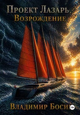 Обложка книги «Проект Лазарь. Возрождение»