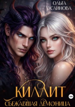 Обложка книги «Киллит. Сбежавшая демоница»