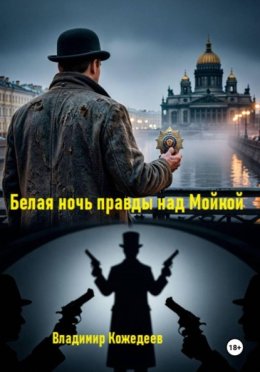 Обложка книги «Белая ночь правды над Мойкой»