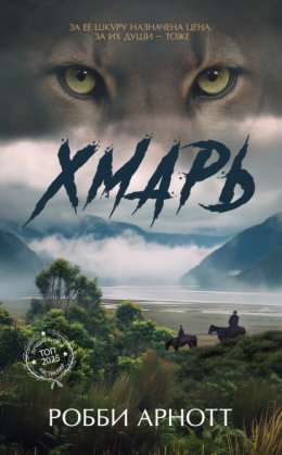Обложка книги «Хмарь»