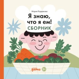 Обложка книги «Я знаю, что я ем! Сборник»