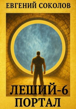 Обложка книги «Леший-6. Портал»