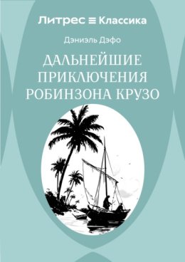 Обложка книги «Дальнейшие приключения Робинзона Крузо»