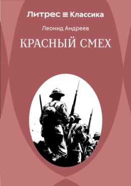 Обложка книги «Красный смех»