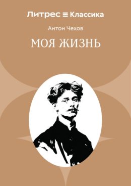 Обложка книги «Моя жизнь»