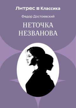 Обложка книги «Неточка Незванова»