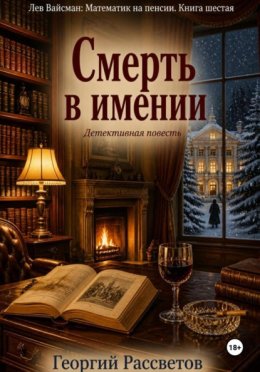 Обложка книги «Смерть в имении»