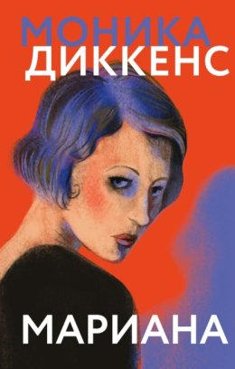 Обложка книги «Мариана»