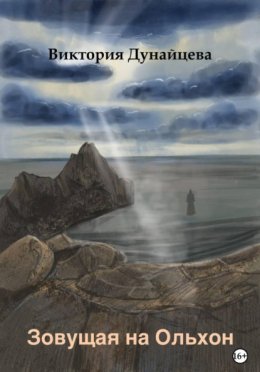 Обложка книги «Зовущая на Ольхон»