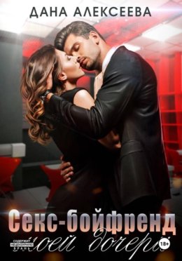 Обложка книги «Секс-бойфренд моей дочери»