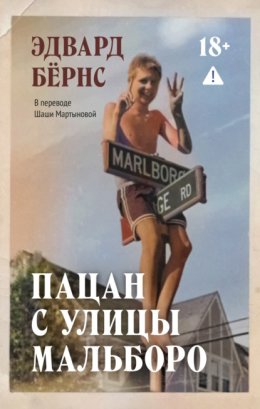 Обложка книги «Пацан с улицы Мальборо»