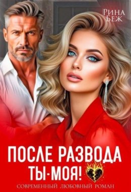 Обложка книги «После развода ты - моя!»