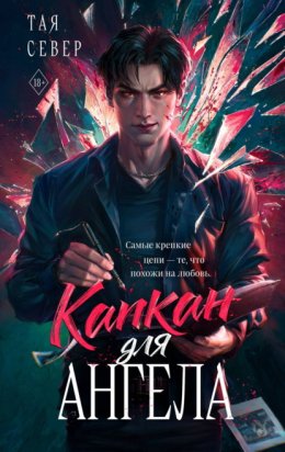 Обложка книги «Капкан для ангела»