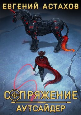 Обложка книги «Аутсайдер»