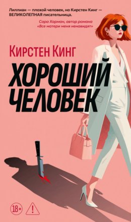 Обложка книги «Хороший человек»