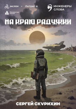 Обложка книги «На краю радужки»