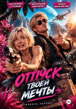 Обложка книги «Отпуск твоей мечты»