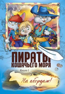 Обложка книги «Пираты Кошачьего моря. На абордаж!»