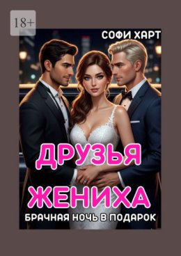 Обложка книги «Друзья жениха. Брачная ночь в подарок»