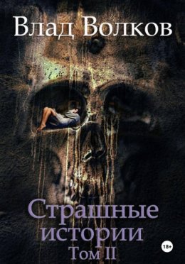 Обложка книги «Страшные истории. Том 2»