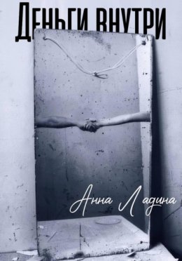 Обложка книги «Деньги внутри»