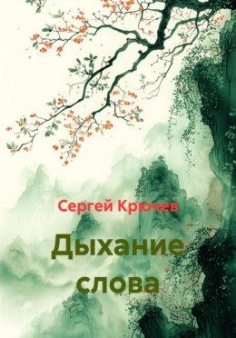 Обложка книги «Дыхание слова»