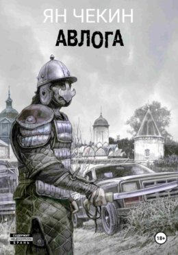 Обложка книги «Авлога»