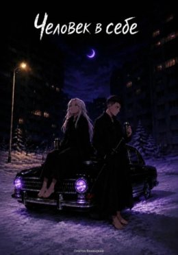 Обложка книги «Человек в себе»
