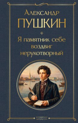 Обложка книги «Я памятник себе воздвиг нерукотворный»