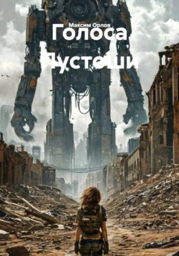 Обложка книги «Голоса Пустоши»