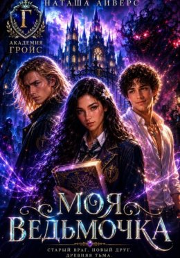 Обложка книги «Моя ведьмочка»