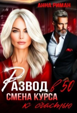 Обложка книги «Развод в 50. Смена курса к счастью»