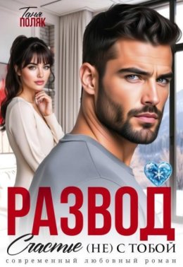 Обложка книги «Развод. Счастье (не) с тобой»