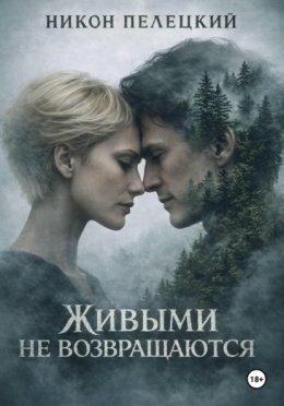 Обложка книги «Живыми не возвращаются»