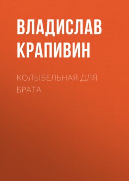 Колыбельная для брата